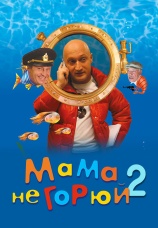 Постер к фильму Мама, не горюй 2 2005