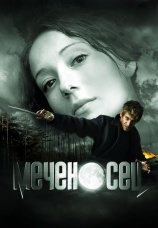 Постер к фильму Меченосец 2007