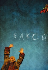 Постер к фильму Баксы 2008