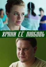 Постер к фильму Храни ее любовь 2015
