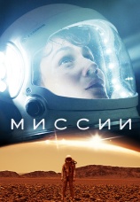 Постер к сериалу Миссии 2017
