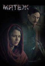 Постер к сериалу Мятеж 2017
