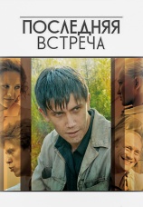 Постер к сериалу Последняя встреча 2010