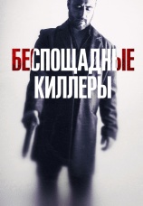 Постер к фильму Беспощадные киллеры 2022