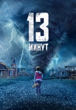 Постер к фильму 13 минут 2022