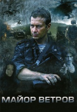Постер к сериалу Майор Ветров 2007