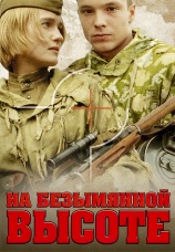 Постер к сериалу На безымянной высоте 2003