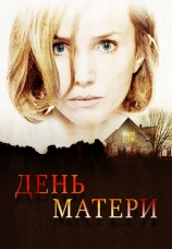 Постер к фильму День матери 2010