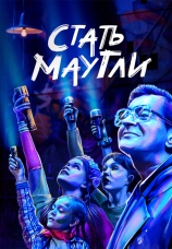 Постер к фильму Стать Маугли 2023