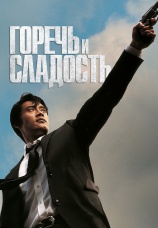 Постер к фильму Горечь и сладость 2005