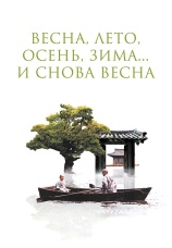 Постер к фильму Весна, лето, осень, зима… и снова весна 2003