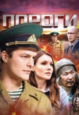 Постер к сериалу Пороги 2015