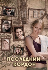 Постер к сериалу Последний кордон 2009