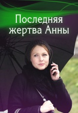 Постер к сериалу Последняя жертва Анны 2015