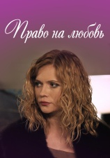 Постер к сериалу Право на любовь 2013