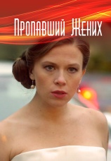 Постер к сериалу Пропавший жених 2015