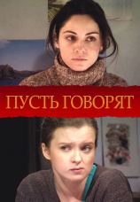 Постер к сериалу Пусть говорят 2011