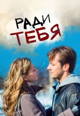 Постер к сериалу Ради тебя 2013