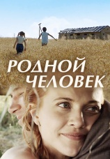 Постер к фильму Родной человек 2013