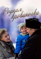 Постер к фильму Родная кровиночка 2013