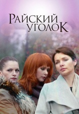 Постер к фильму Райский уголок 2013