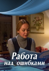Постер к фильму Работа над ошибками 2015