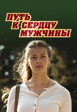 Постер к фильму Путь к сердцу мужчины 2013