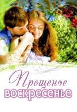 Постер к фильму Прощеное воскресенье 2007