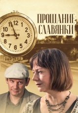 Постер к фильму Прощание славянки 2011