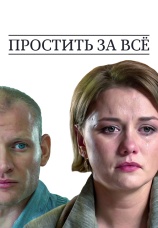 Постер к фильму Простить за все 2015