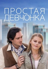 Постер к фильму Простая девчонка 2013
