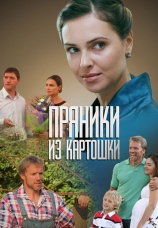 Постер к фильму Пряники из картошки 2011