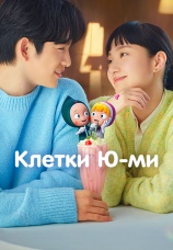 Постер к сериалу Клетки Ю-ми 2021