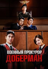 Постер к сериалу Военный прокурор Доберман 2022