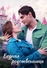 Постер к сериалу Бедная родственница 2022