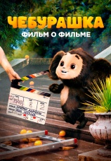 Постер к сериалу Чебурашка. История новогоднего чуда. Фильм о фильме 2023