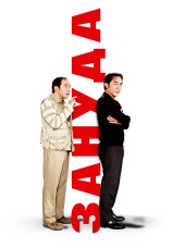 Постер к фильму Зануда 2008