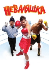 Постер к фильму Неваляшка 2006