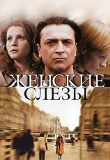 Постер к фильму Женские слезы 2006