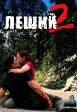 Постер к сериалу Леший 2 2008