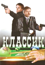 Постер к фильму Классик 1998