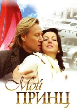 Постер к фильму Мой принц 2006