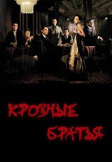 Постер к фильму Кровные братья 2007