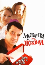 Постер к фильму Мужчина для жизни 2008