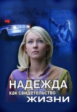 Постер к сериалу Надежда как свидетельство жизни 2008