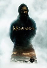 Постер к фильму Молчание 2016