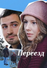 Постер к сериалу Переезд 2013