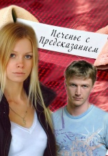 Постер к сериалу Печенье с предсказанием 2015