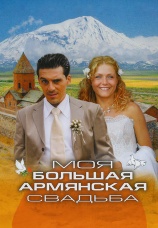 Постер к фильму Моя большая армянская свадьба 2004