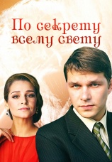 Постер к фильму По секрету всему свету 2015